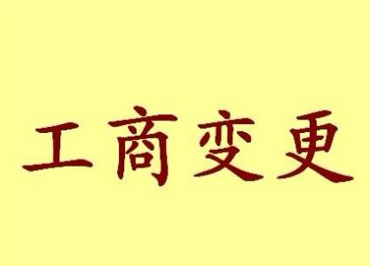 變更公司注冊地址流程